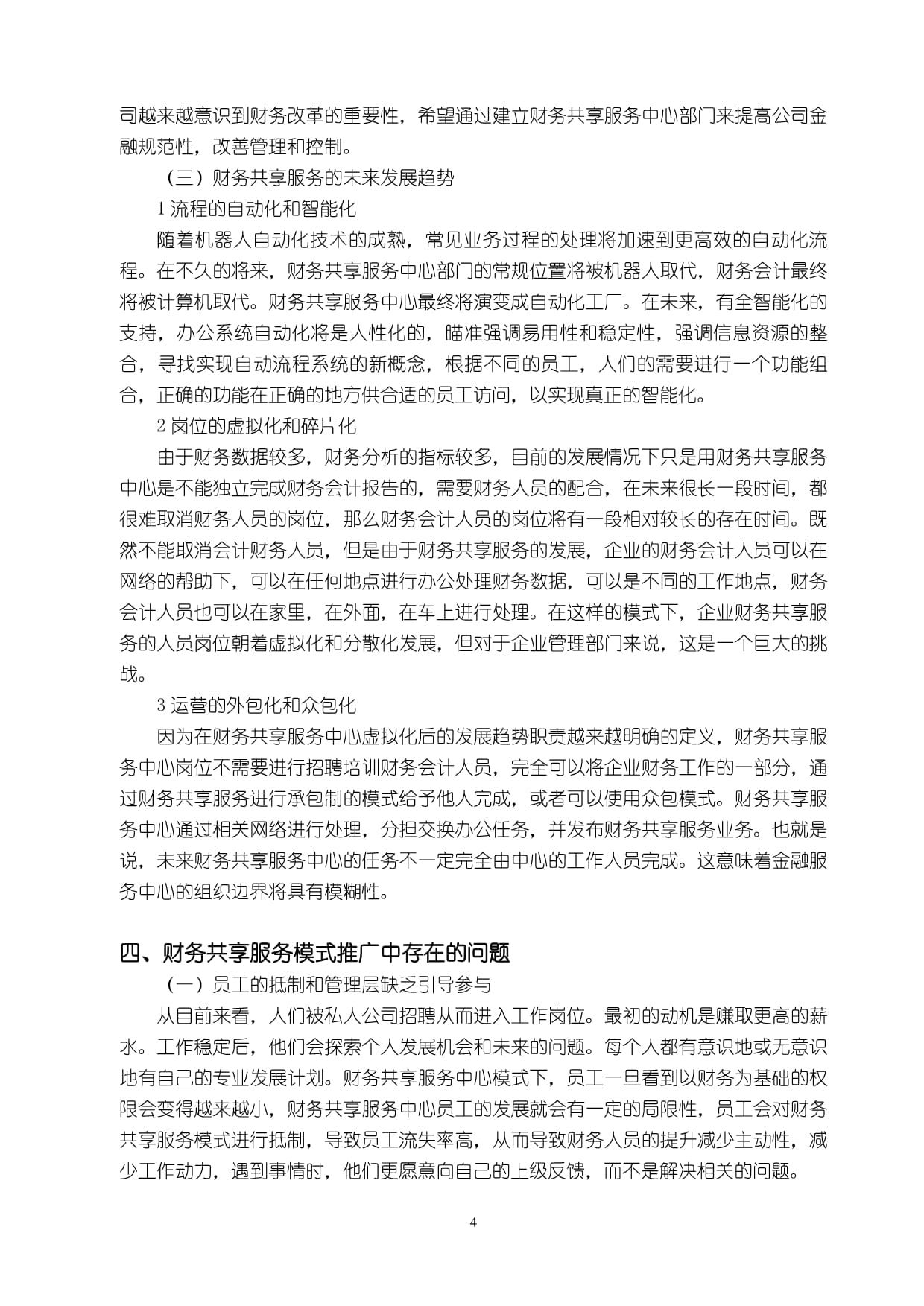 財(cái)務(wù)共享服務(wù)模式推廣中存在的問題與優(yōu)化建議分析
